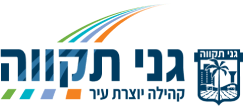 פיקלבול | עיריית גני תקווה