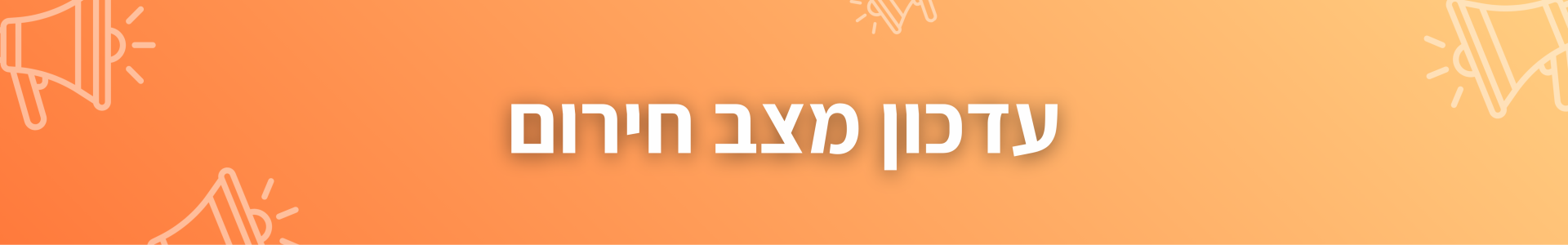 כותרת מעוצבת - עדכון מצב חירום 