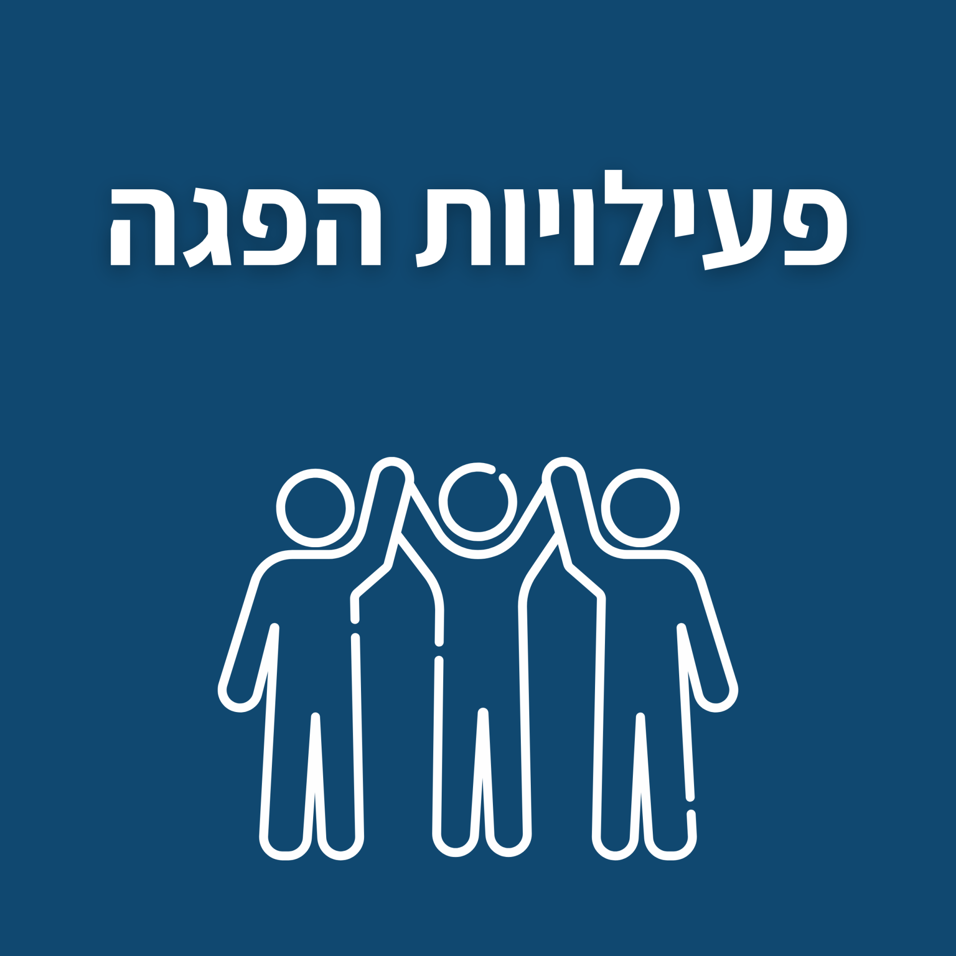 לפעילויות הפגה לחץ כאן