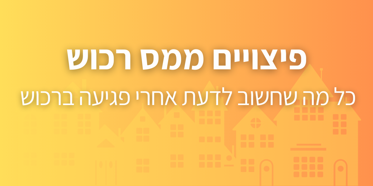 פיצויים ממס רכוש - כל מה שחשוב לדעת אחרי פגיעה ברכוש