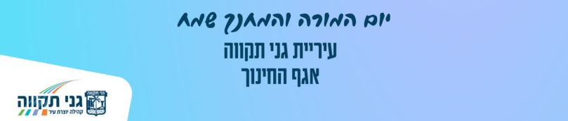 יום המורה והמחנך שמח - עריית גני תקווה אגף החינוך