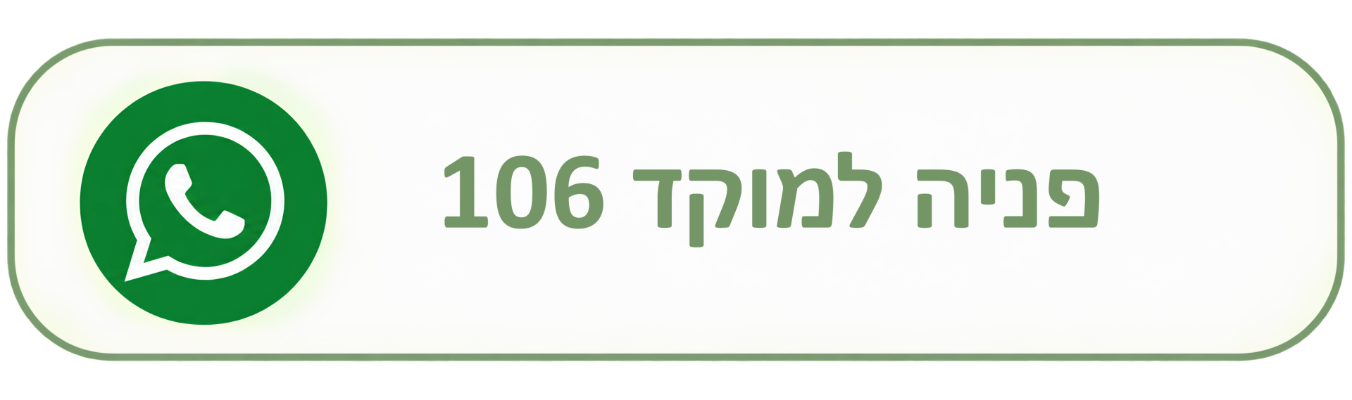 פניה למוקד 106