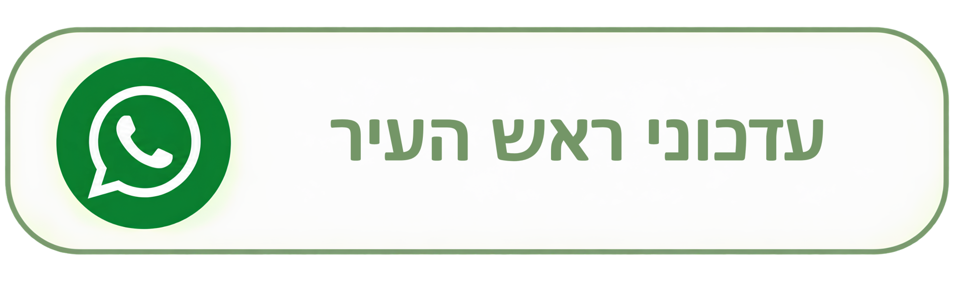 עדכוני ראש העיר