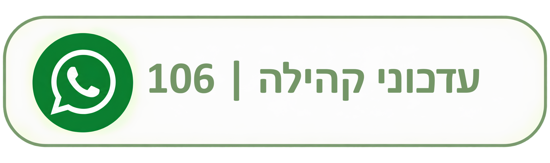 עדכוני קהילה 106