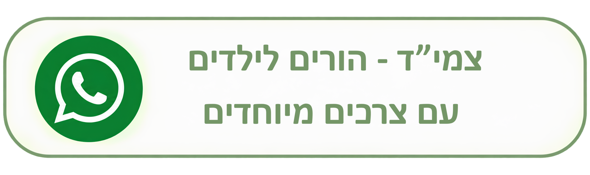 צמיד הורים לילדים עם צרכים מיוחדים