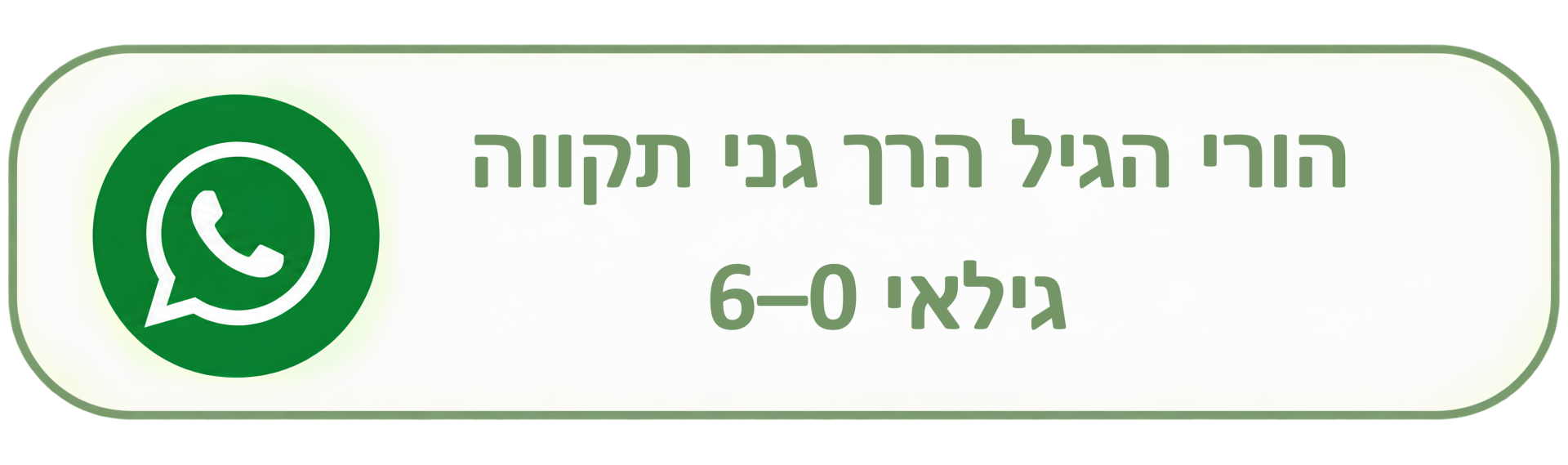 הורי הגיל הרך 0-6 