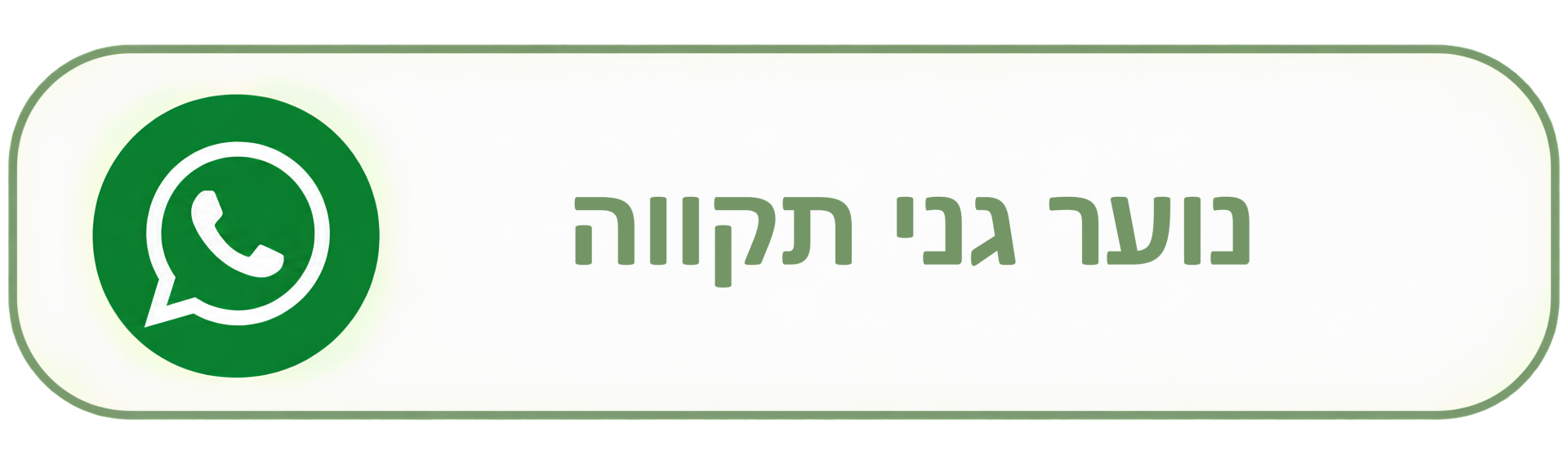 נוער גני תקווה