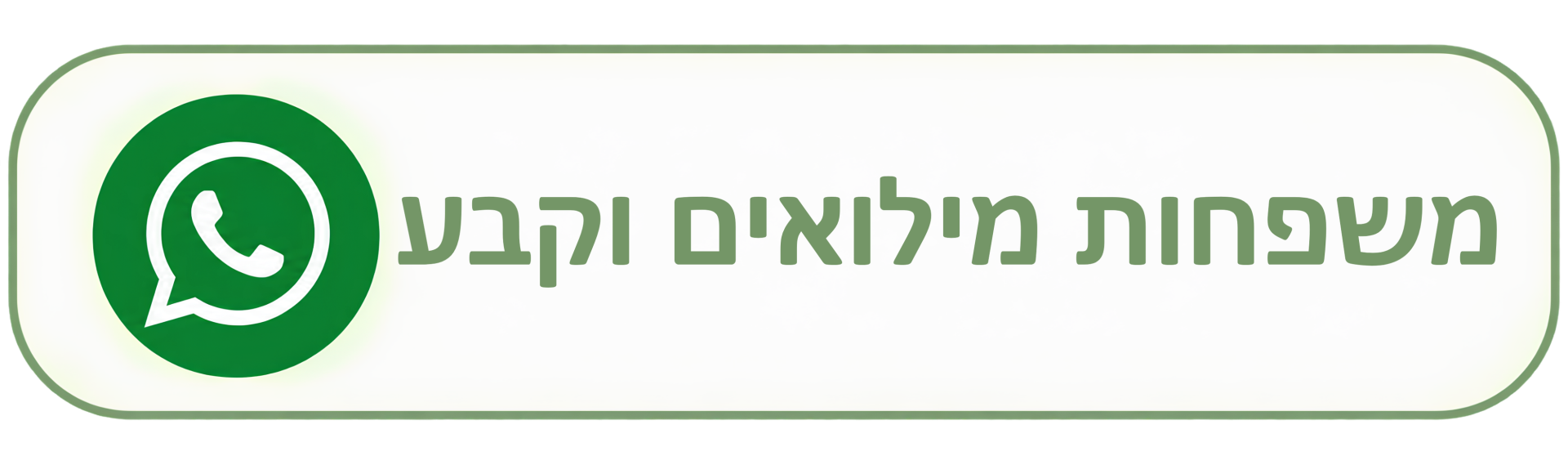 משפחות מילואים וקבע