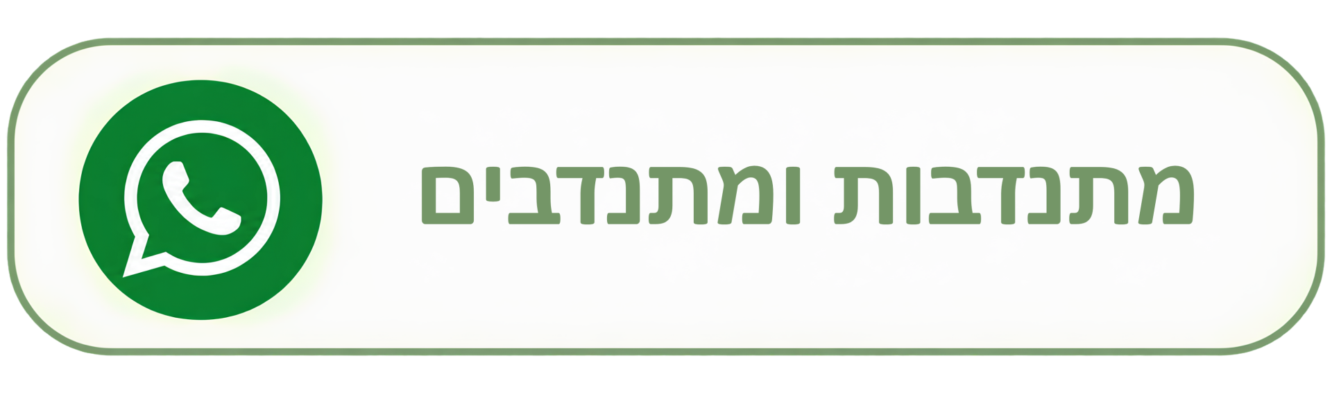 מתנדבי גני תקווה