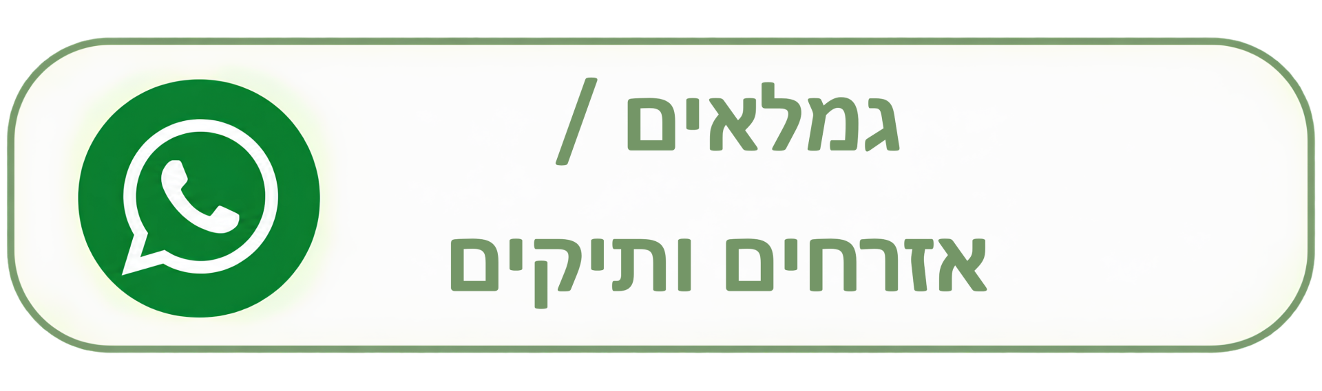 גמלאים ואזרחים ותיקים