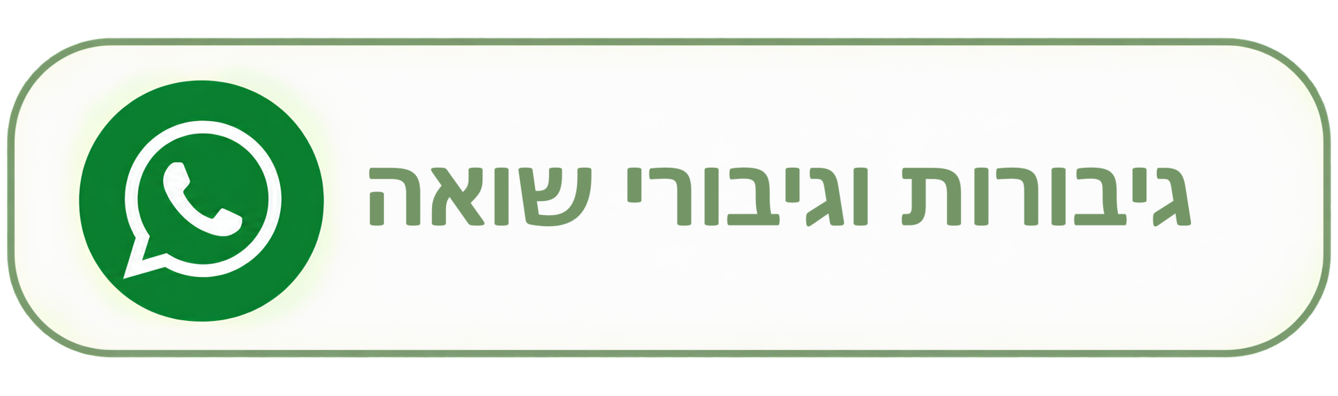 גיבורות וגיבורי שואה