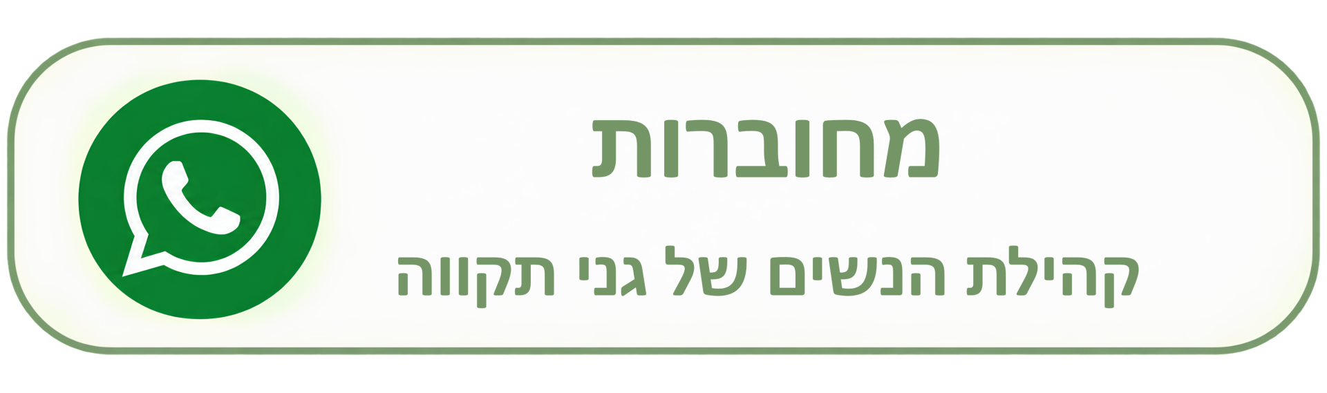 מחוברות קהילת הנשים