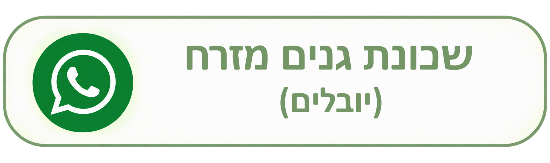 שכונת גנים מזרח יובלים