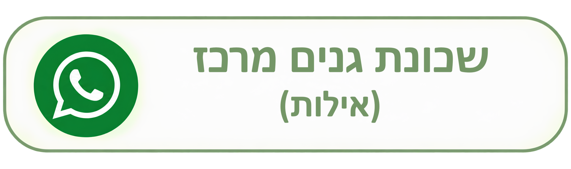 שכונת גנים מרכז אילות