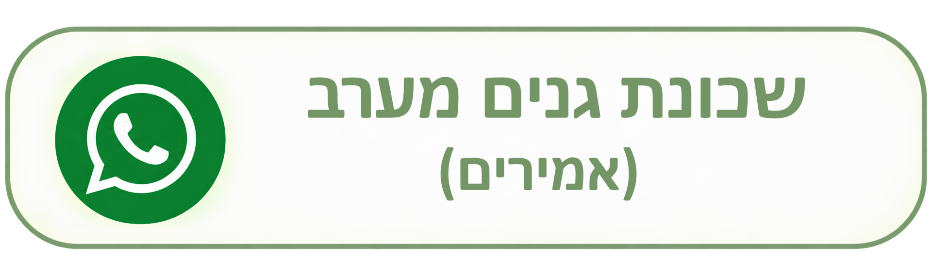 שכונת גנים מערב אמירים
