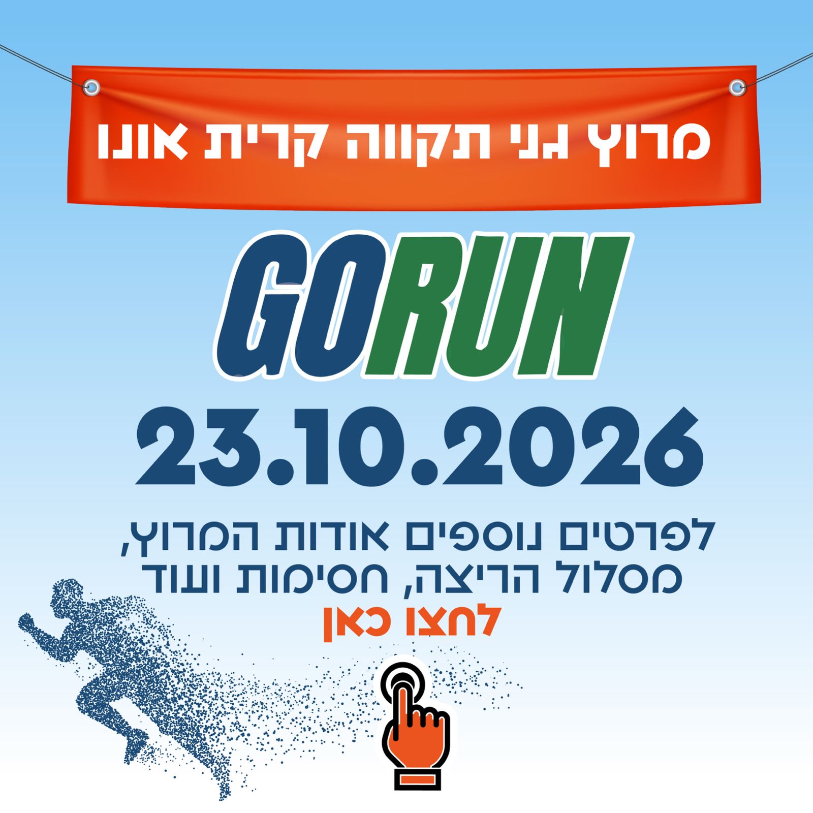 מרוץ גני תקווה 2026 